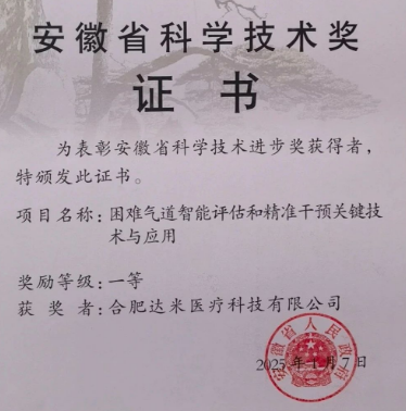 達米醫療聯合皖南醫學院斬獲安徽省科學技術獎一等獎!